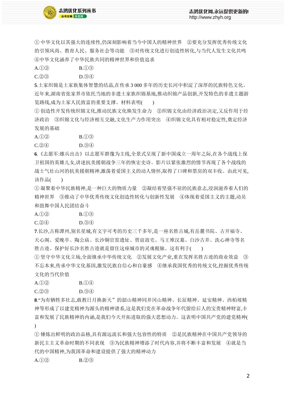 课时规范练32　继承发展中华优秀传统文化.docx_第2页