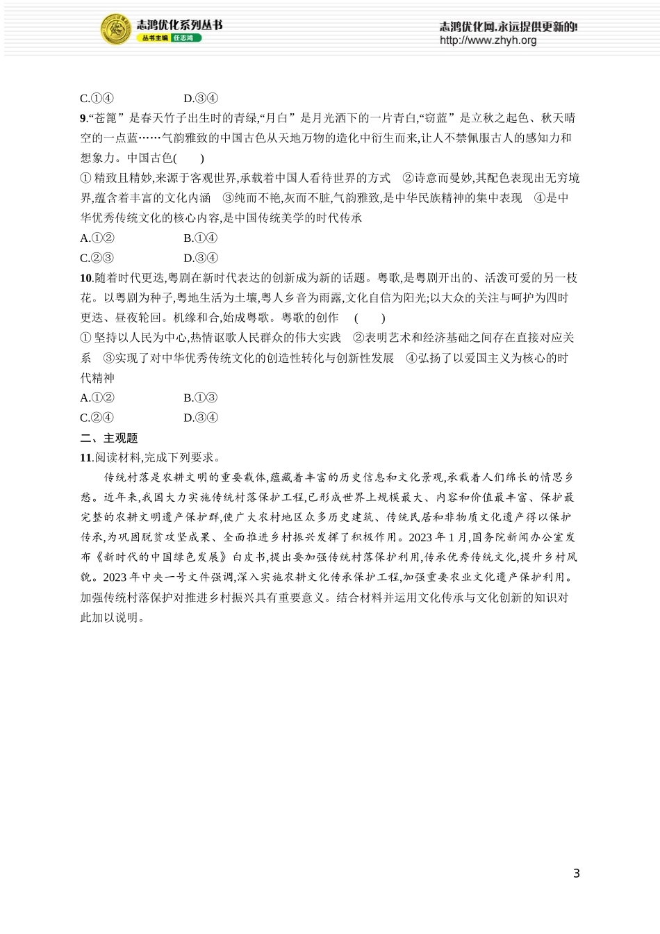课时规范练32　继承发展中华优秀传统文化.docx_第3页