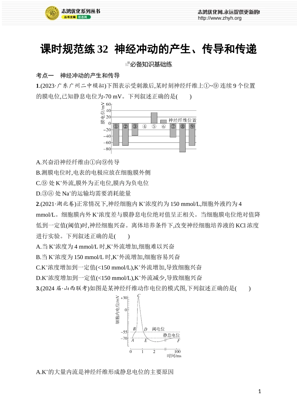 课时规范练32　神经冲动的产生、传导和传递.docx_第1页