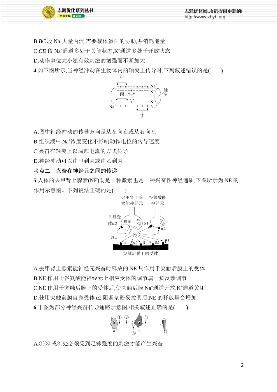 课时规范练32　神经冲动的产生、传导和传递.docx_第2页