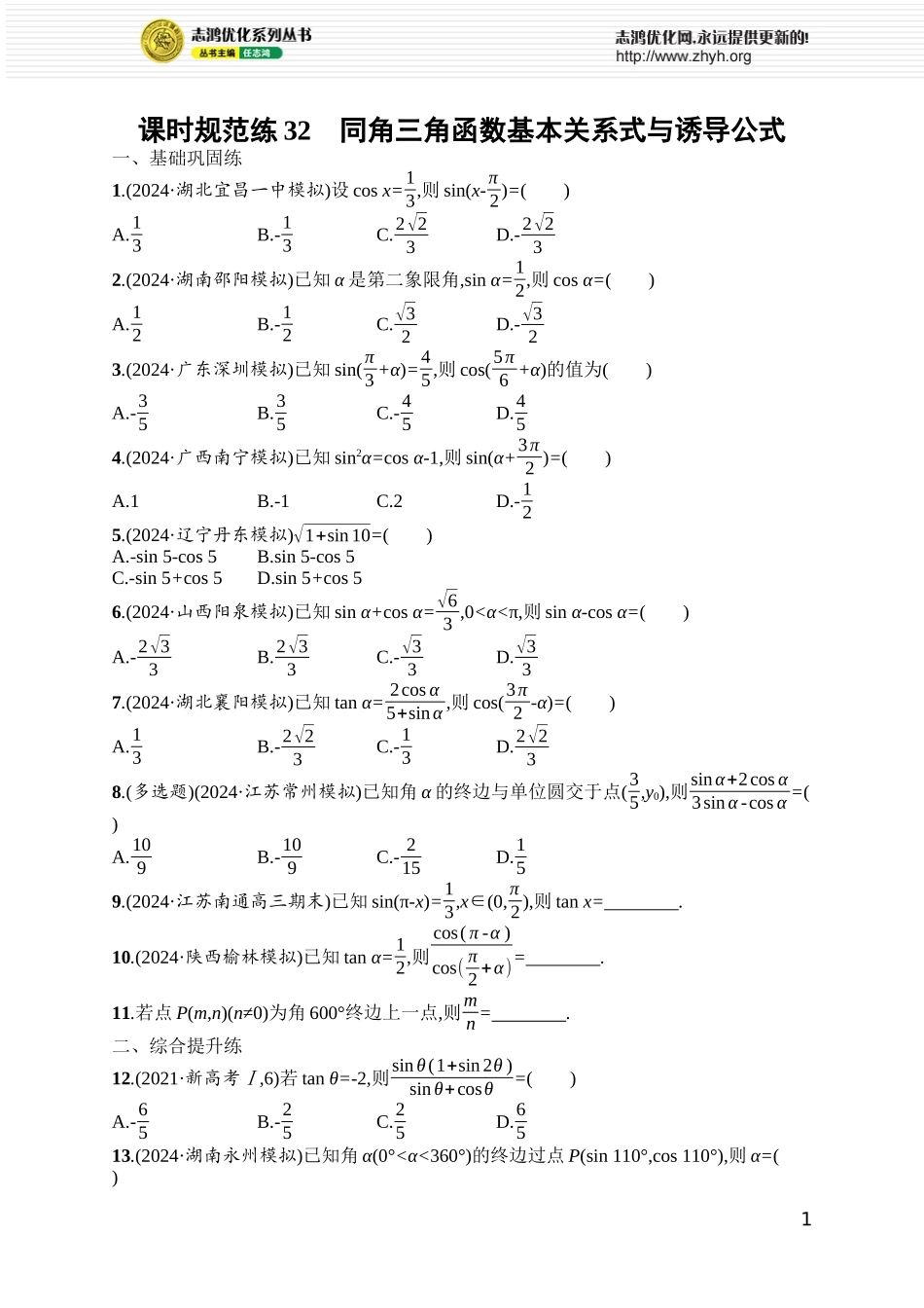 课时规范练32　同角三角函数基本关系式与诱导公式.docx_第1页