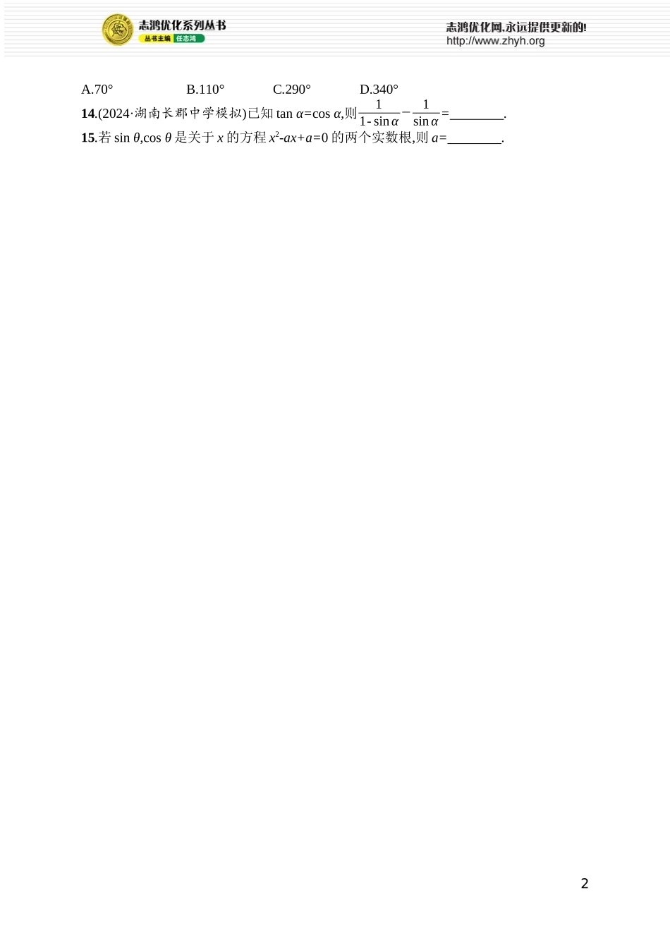 课时规范练32　同角三角函数基本关系式与诱导公式.docx_第2页