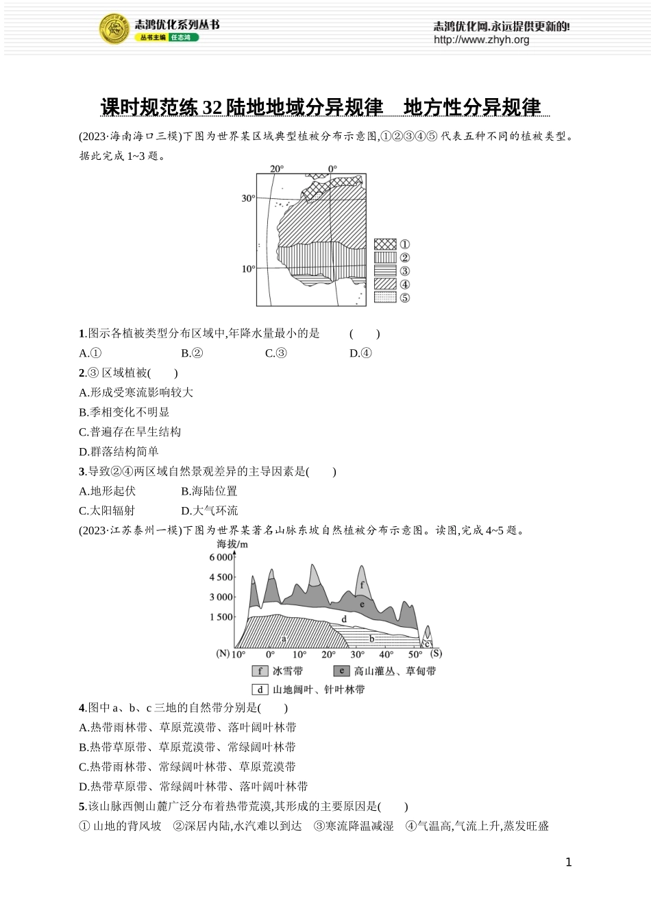 课时规范练32陆地地域分异规律　地方性分异规律.docx_第1页