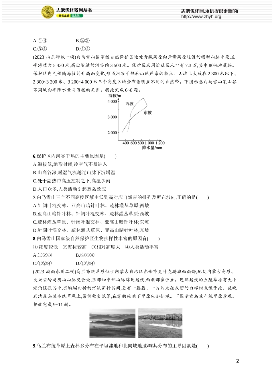 课时规范练32陆地地域分异规律　地方性分异规律.docx_第2页