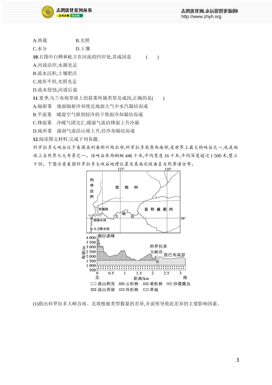 课时规范练32陆地地域分异规律　地方性分异规律.docx_第3页