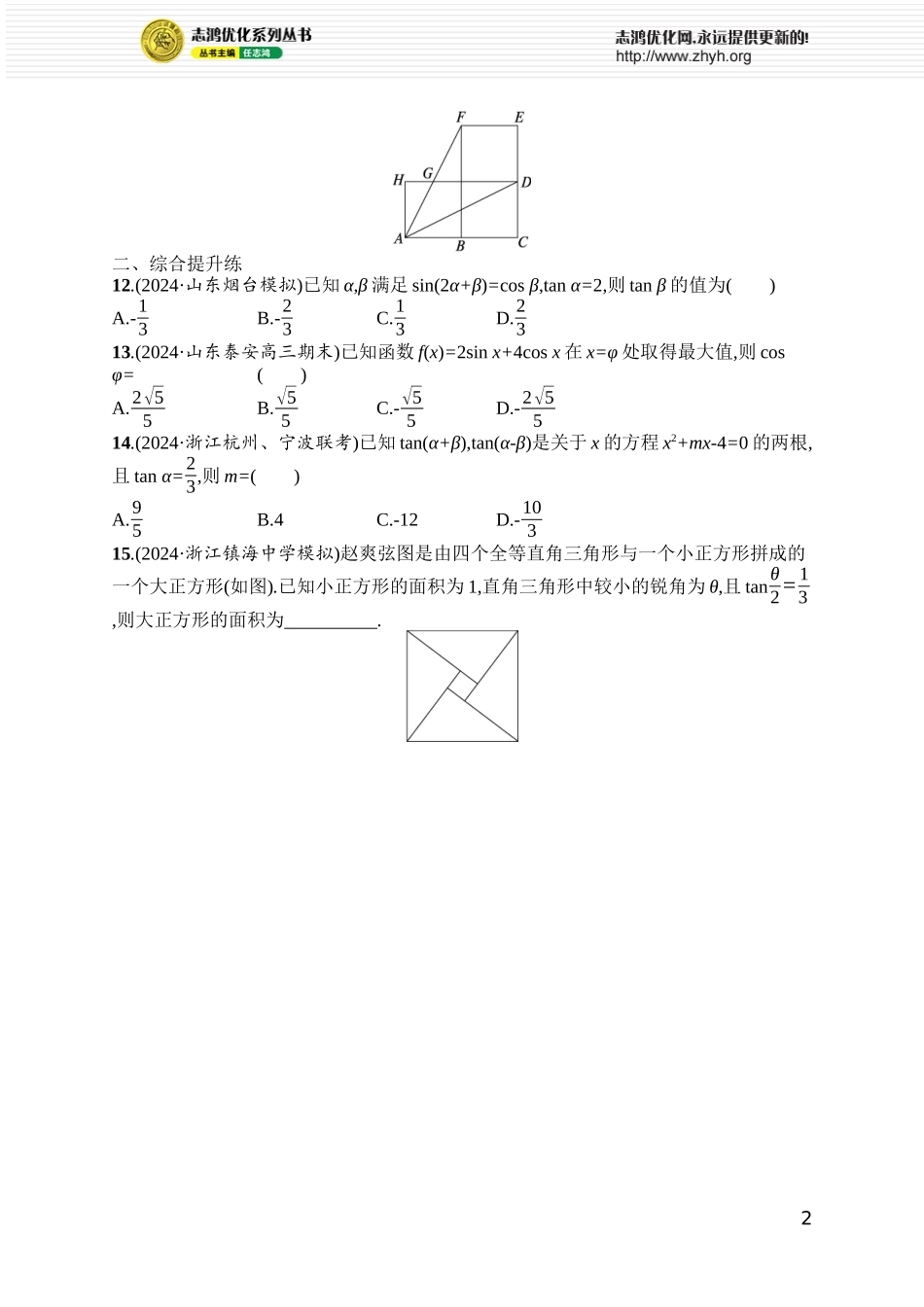 课时规范练33　两角和与差的三角函数、二倍角公式.docx_第2页