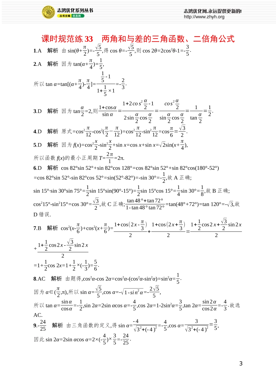 课时规范练33　两角和与差的三角函数、二倍角公式.docx_第3页