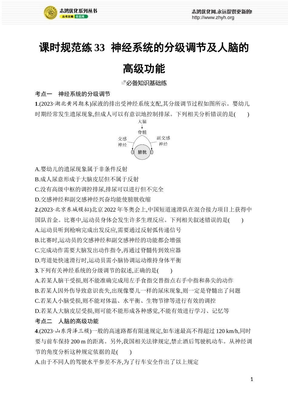 课时规范练33　神经系统的分级调节及人脑的高级功能.docx_第1页