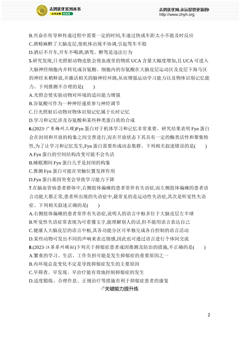 课时规范练33　神经系统的分级调节及人脑的高级功能.docx_第2页