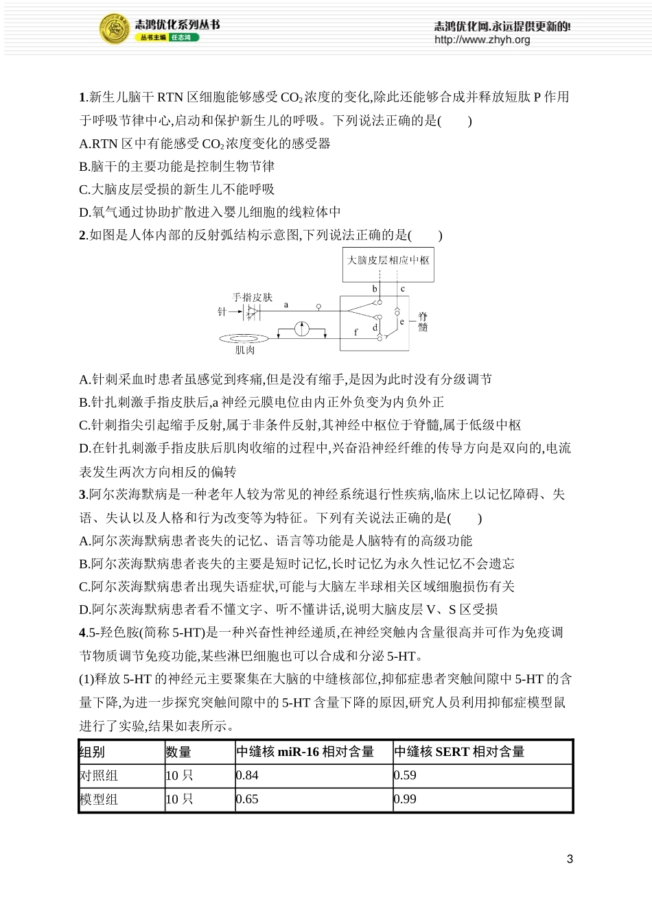 课时规范练33　神经系统的分级调节及人脑的高级功能.docx_第3页
