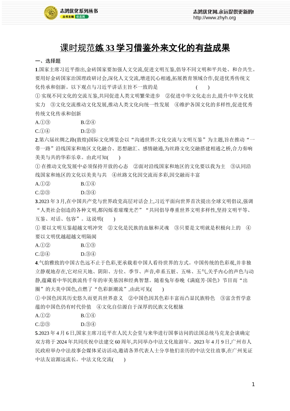 课时规范练33　学习借鉴外来文化的有益成果.docx_第1页