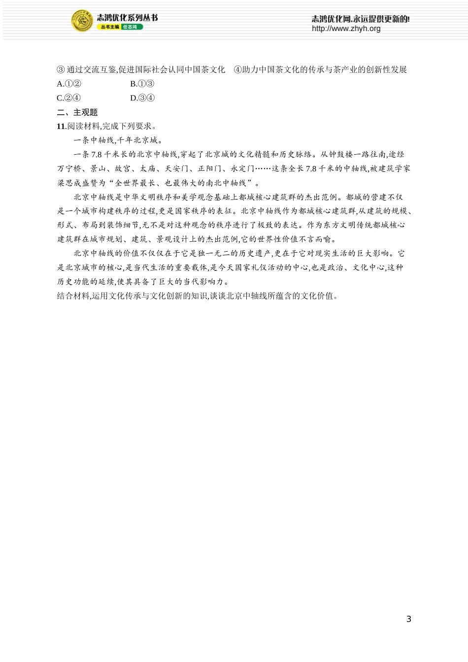 课时规范练33　学习借鉴外来文化的有益成果.docx_第3页