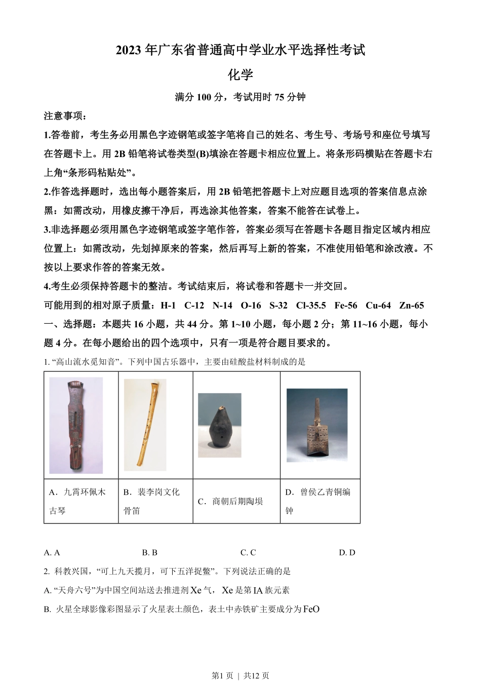 2023年高考化学试卷（广东）（空白卷）.pdf_第1页