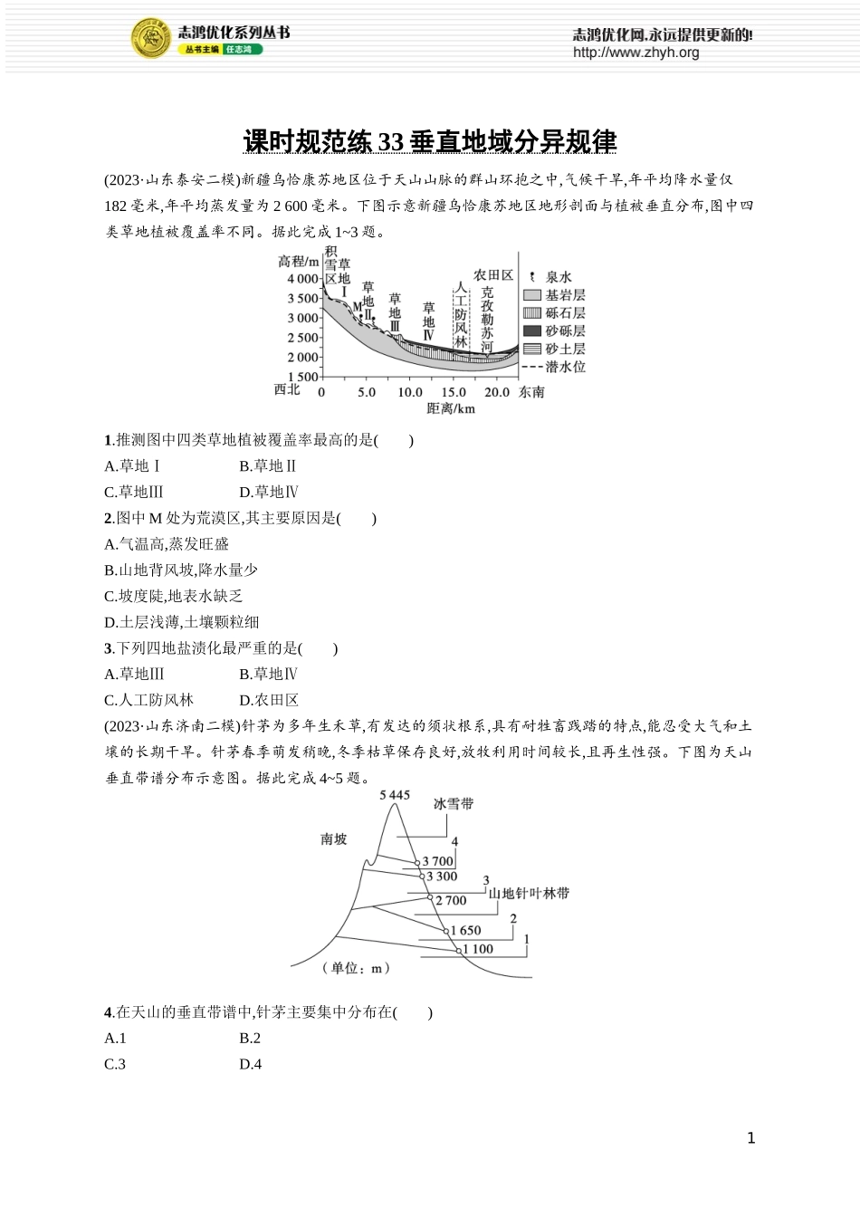 课时规范练33垂直地域分异规律.docx_第1页