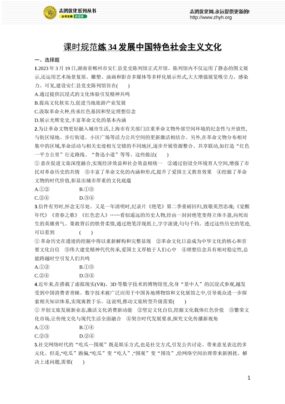 课时规范练34　发展中国特色社会主义文化.docx_第1页