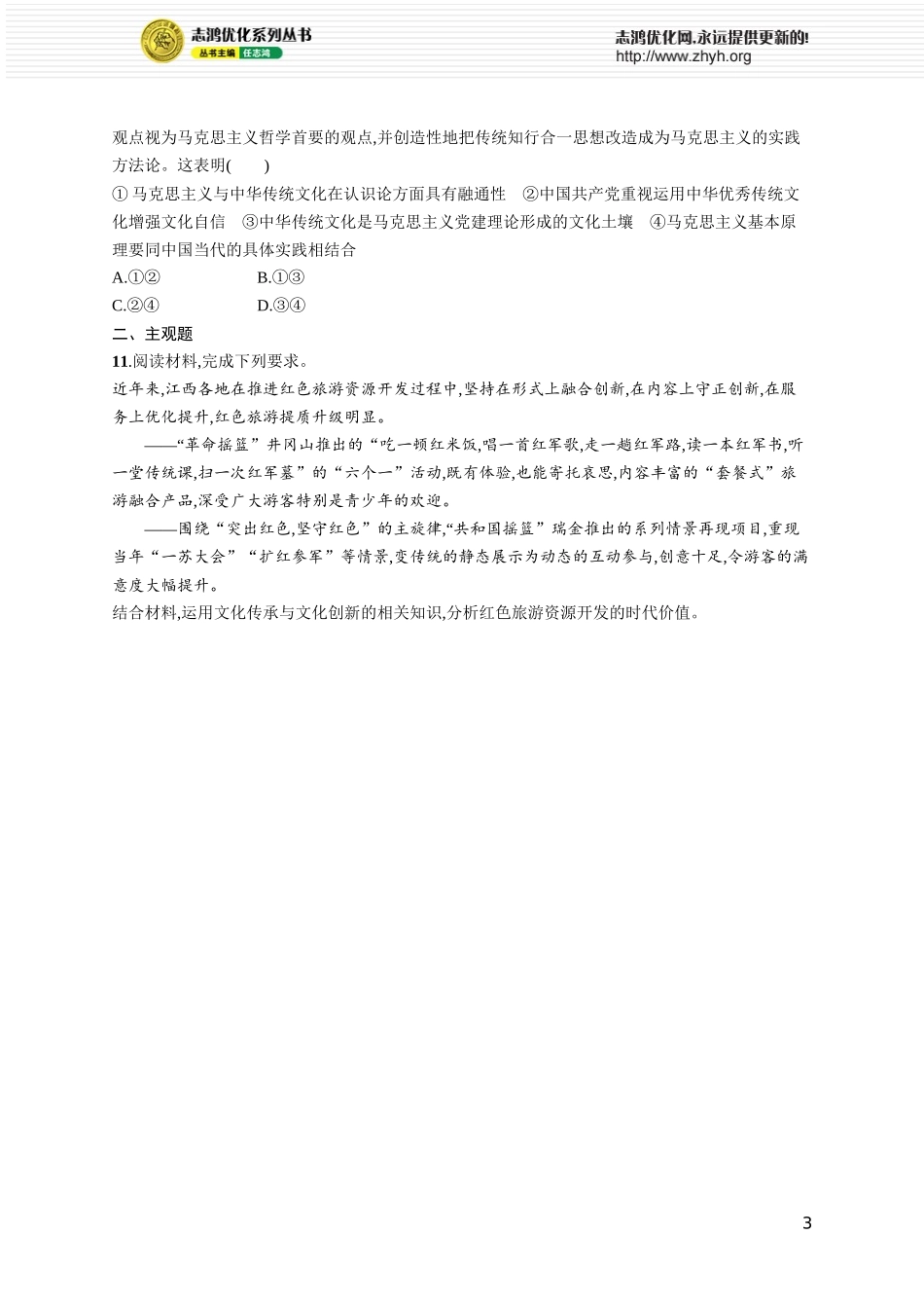 课时规范练34　发展中国特色社会主义文化.docx_第3页