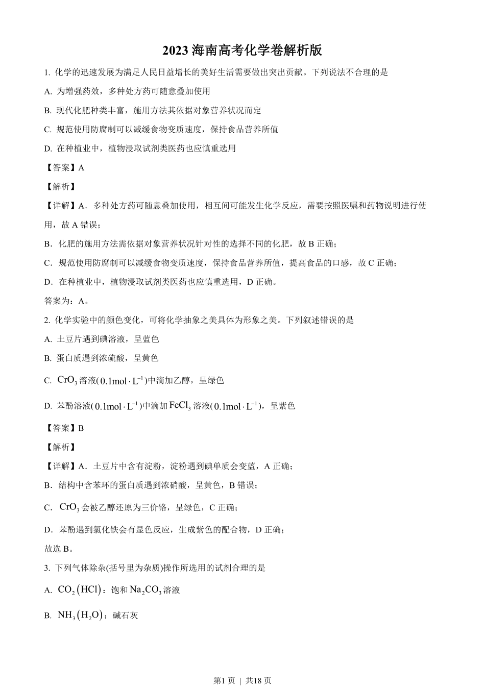 2023年高考化学试卷(海南)(解析卷).pdf_第1页