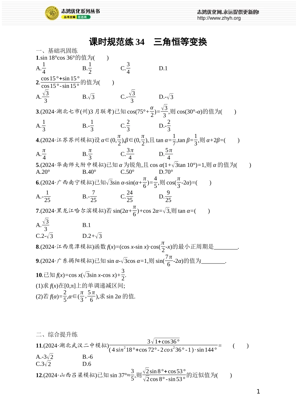 课时规范练34　三角恒等变换.docx_第1页