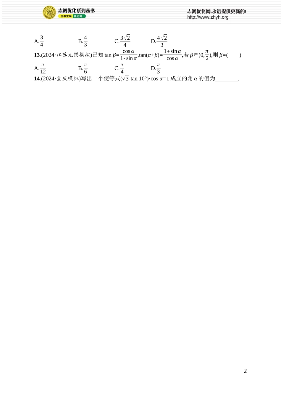 课时规范练34　三角恒等变换.docx_第2页