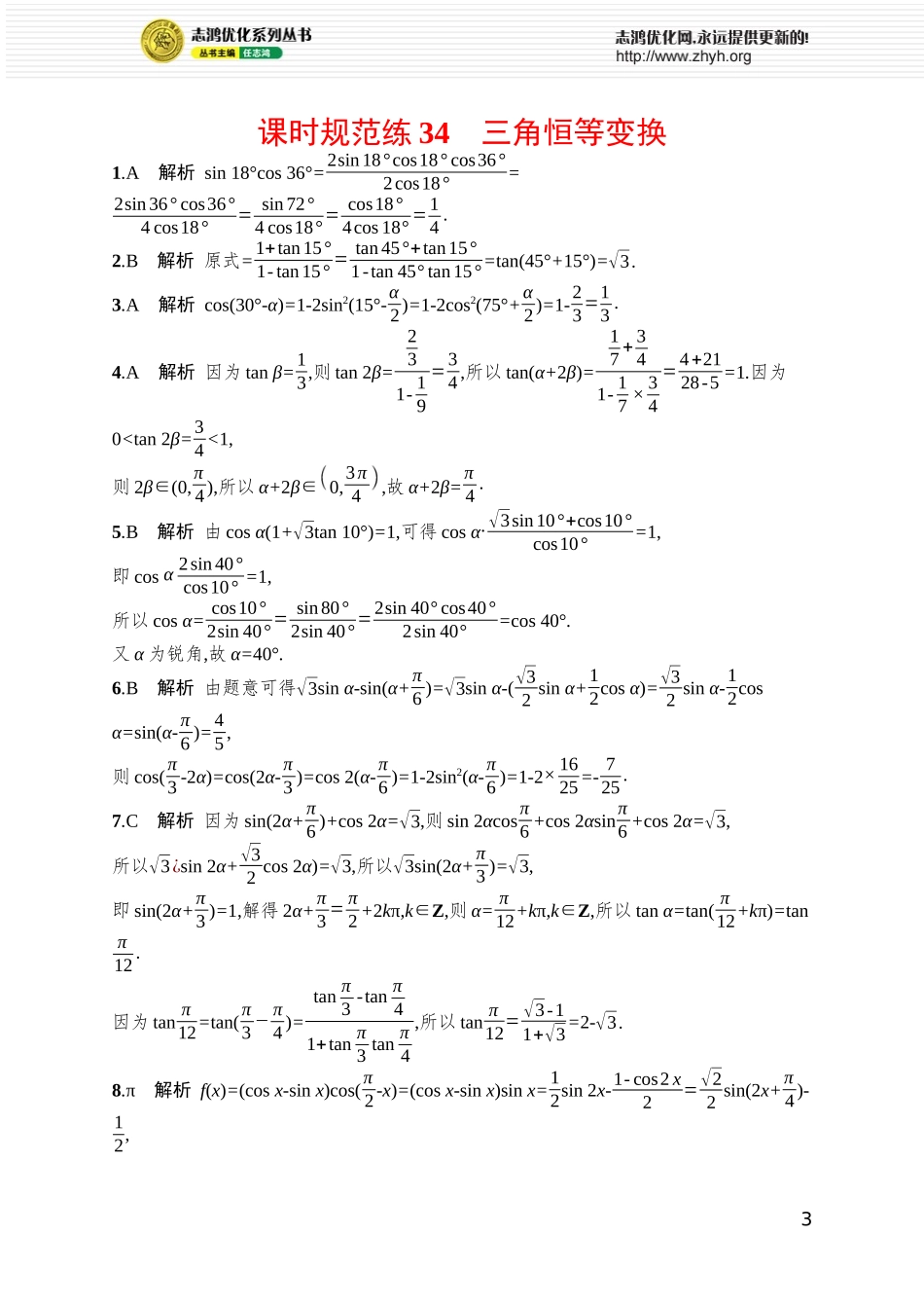 课时规范练34　三角恒等变换.docx_第3页