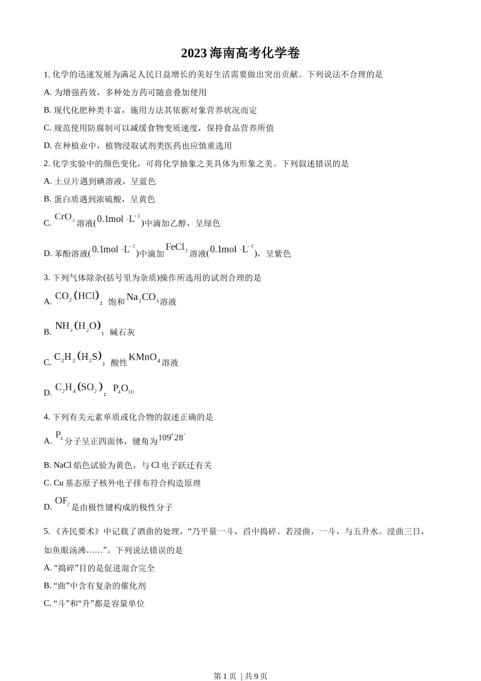 2023年高考化学试卷（海南）（空白卷）.docx_第1页