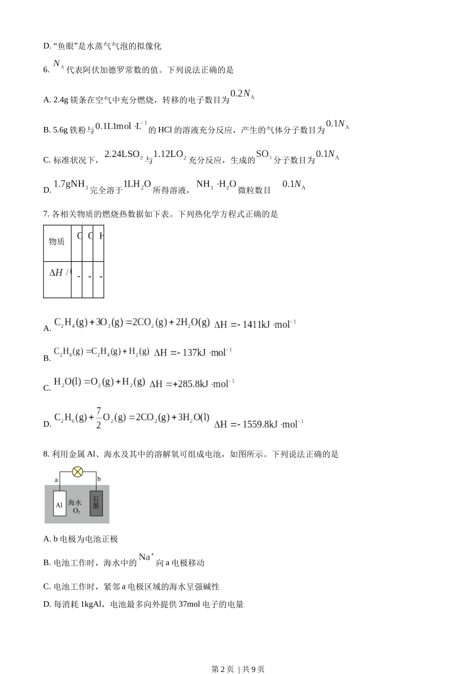 2023年高考化学试卷（海南）（空白卷）.docx_第2页