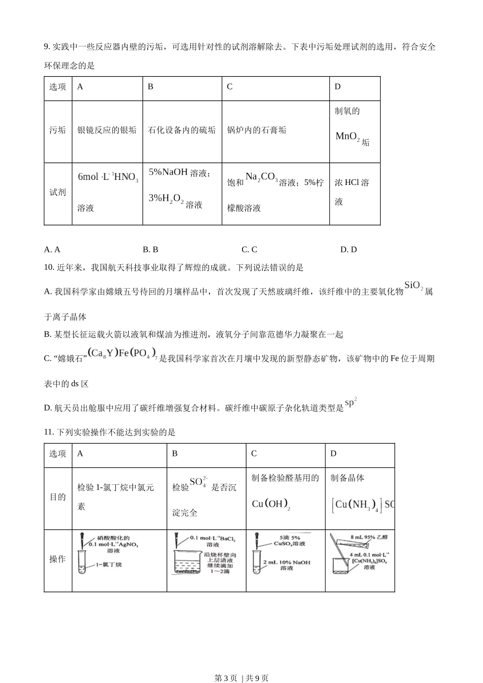 2023年高考化学试卷（海南）（空白卷）.docx_第3页