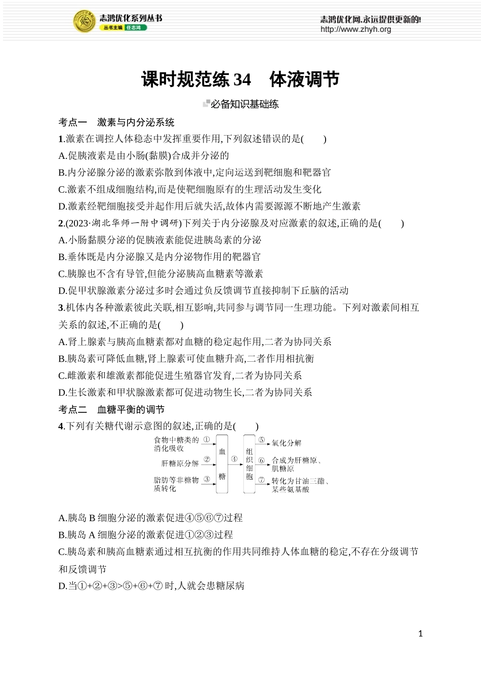 课时规范练34　体液调节.docx_第1页