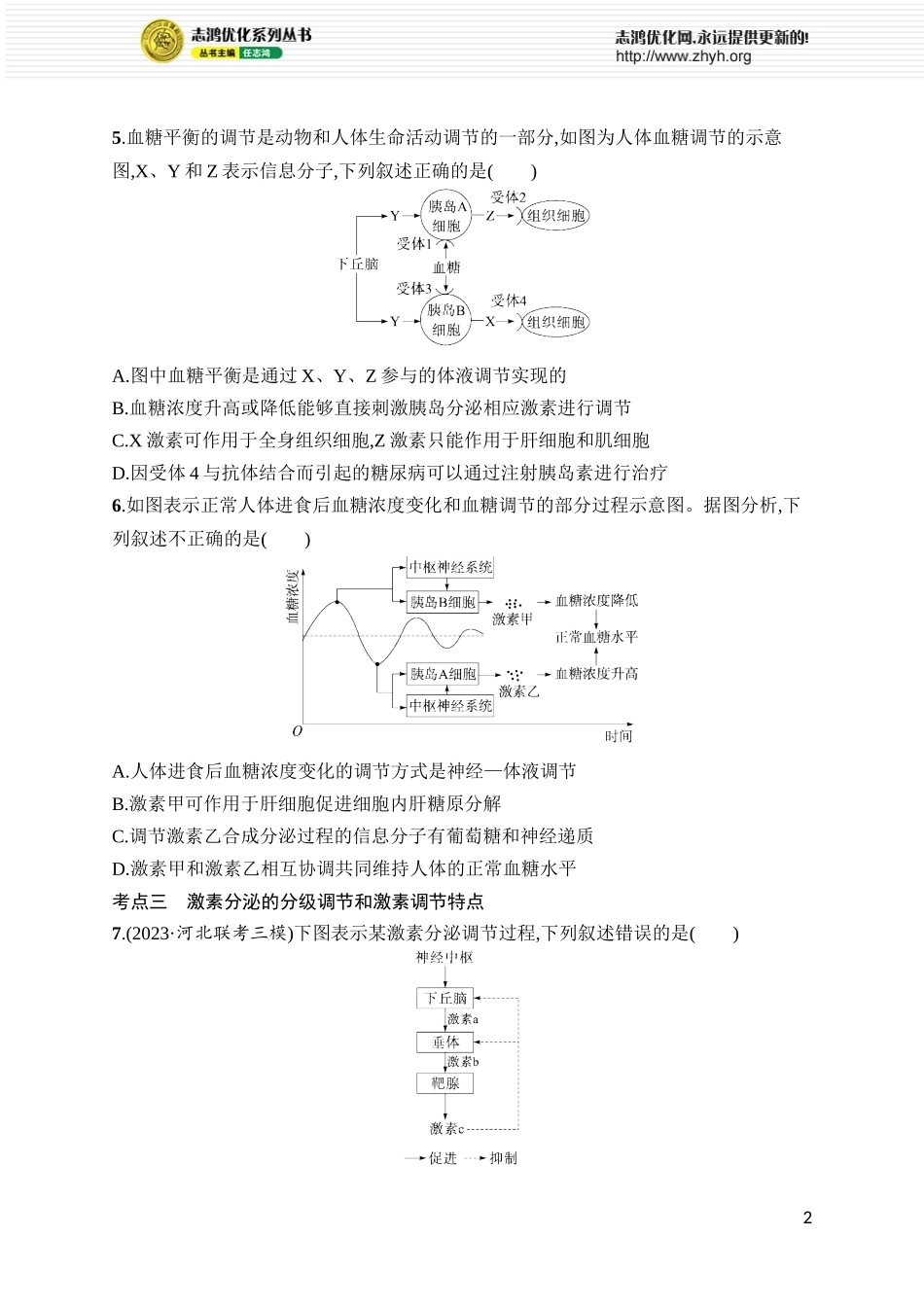 课时规范练34　体液调节.docx_第2页