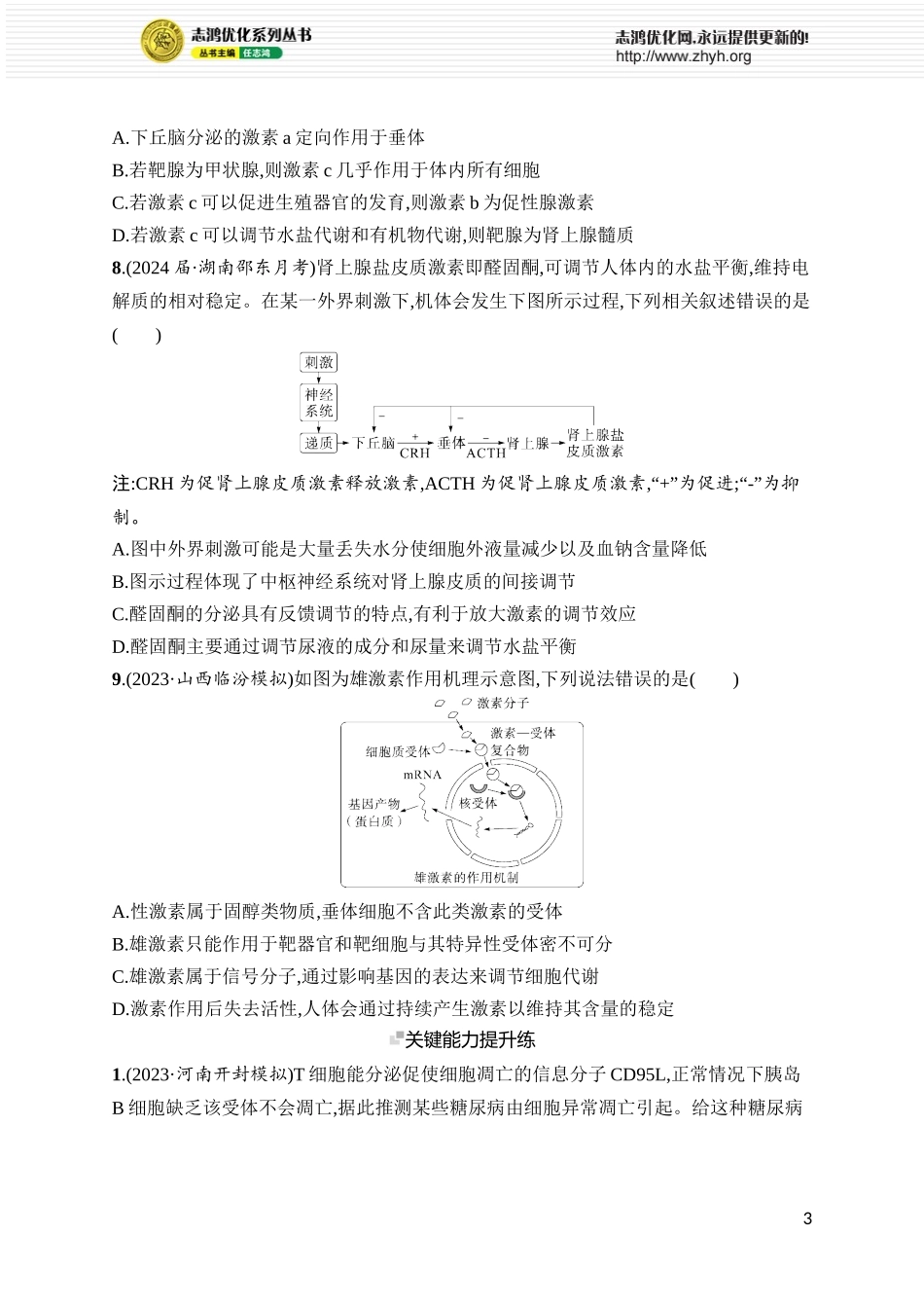 课时规范练34　体液调节.docx_第3页