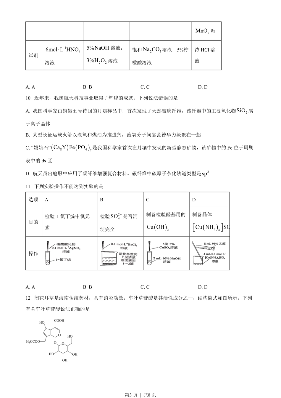 2023年高考化学试卷（海南）（空白卷）.pdf_第3页