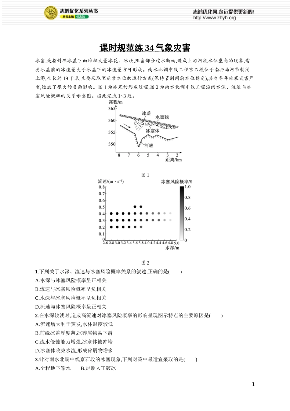 课时规范练34气象灾害.docx_第1页