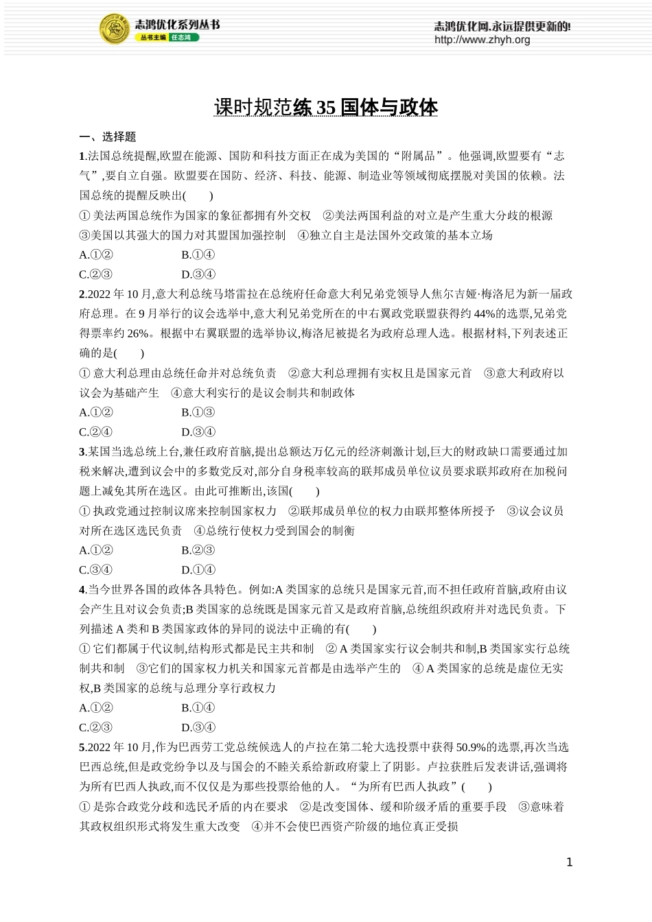 课时规范练35　国体与政体.docx_第1页