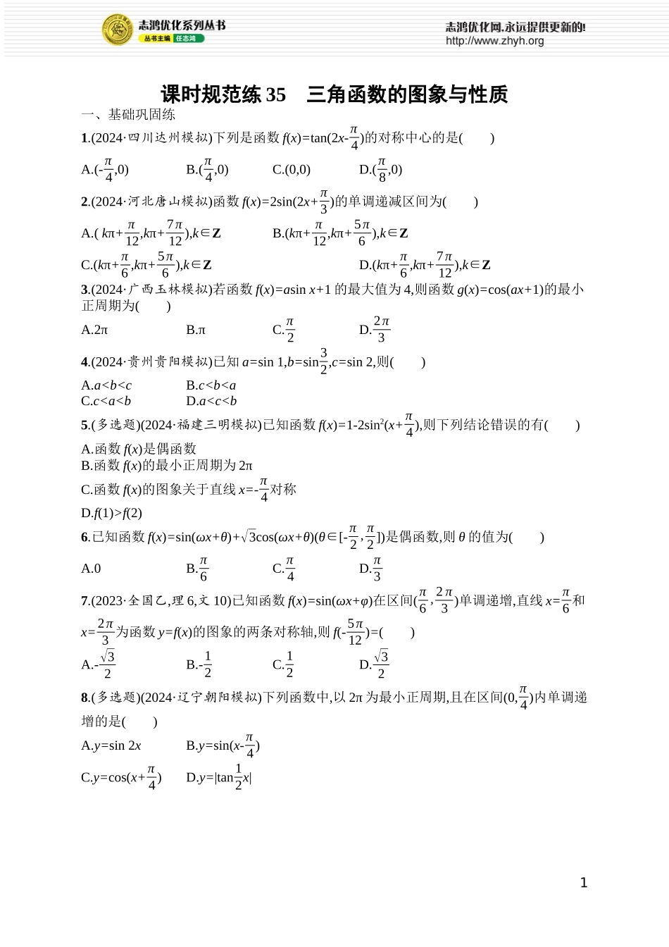 课时规范练35　三角函数的图象与性质.docx_第1页