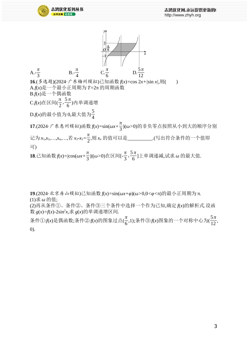 课时规范练35　三角函数的图象与性质.docx_第3页