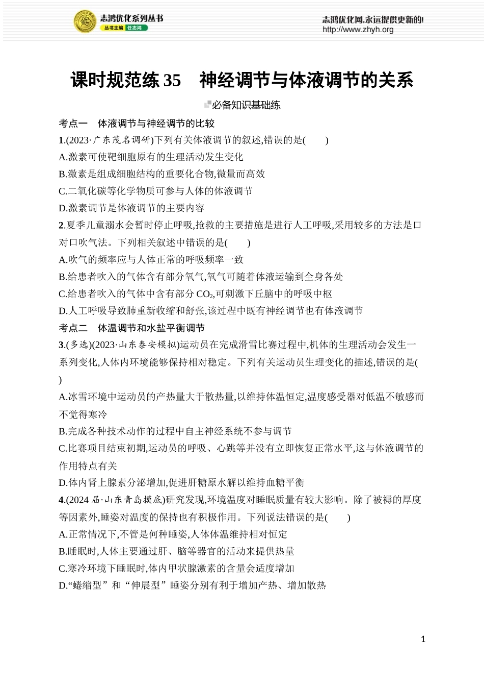 课时规范练35　神经调节与体液调节的关系.docx_第1页