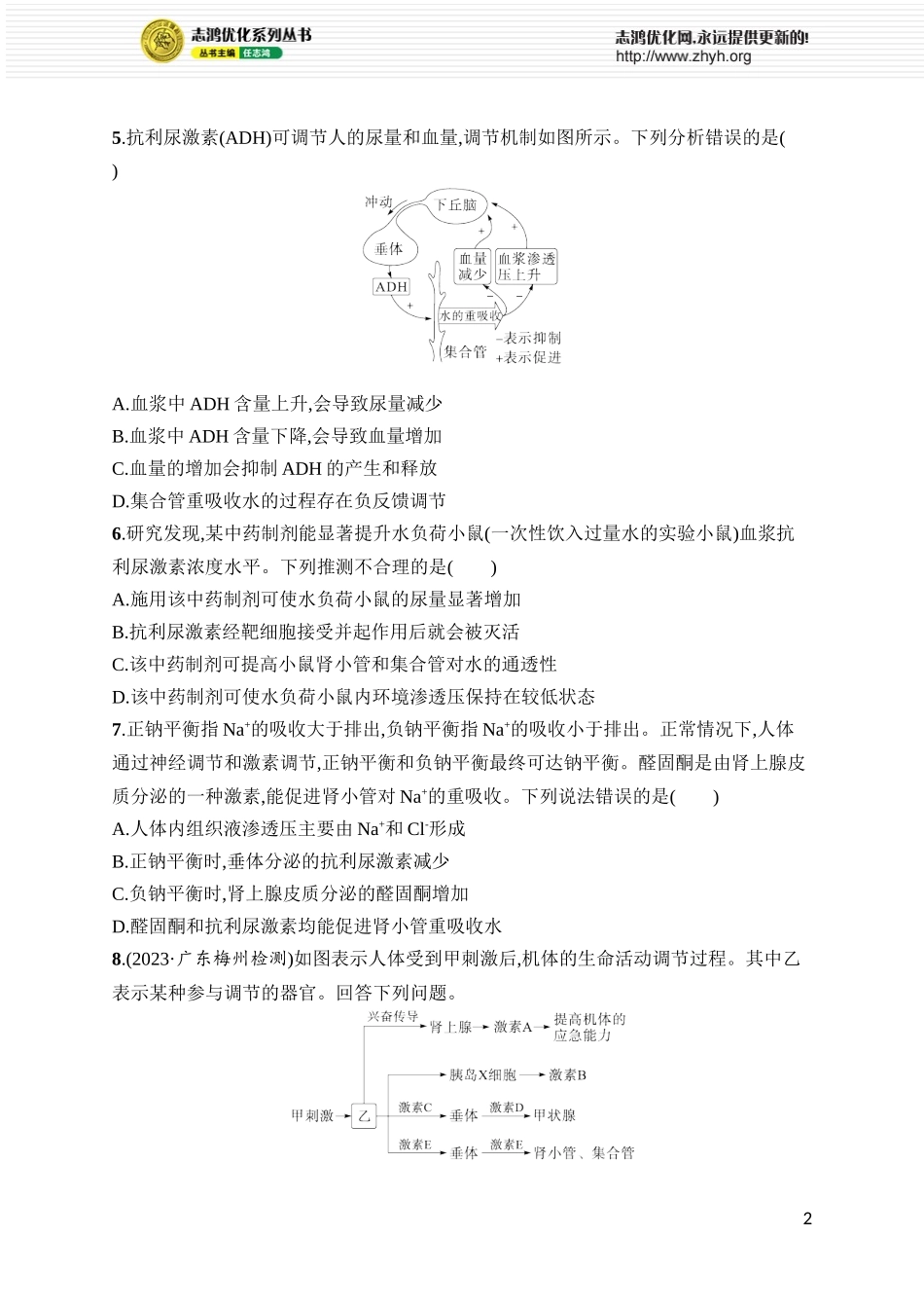 课时规范练35　神经调节与体液调节的关系.docx_第2页