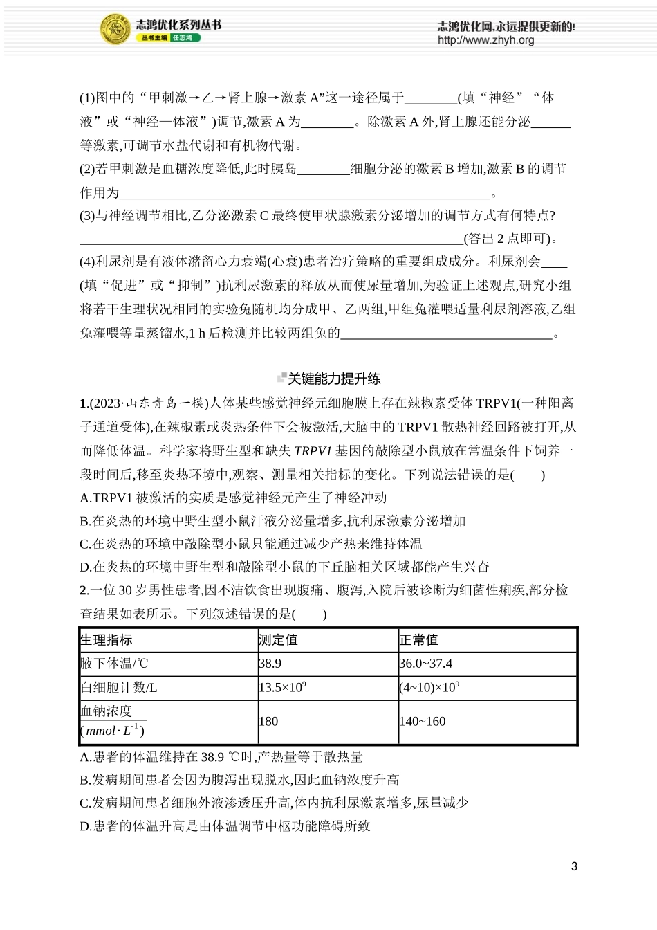 课时规范练35　神经调节与体液调节的关系.docx_第3页