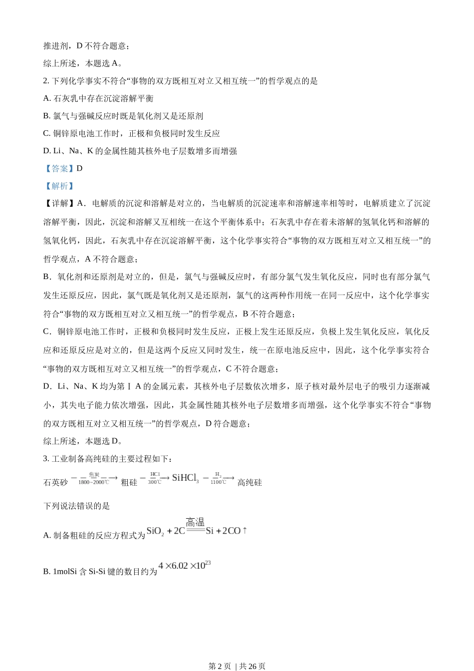 2023年高考化学试卷(湖北)(解析卷).docx_第2页