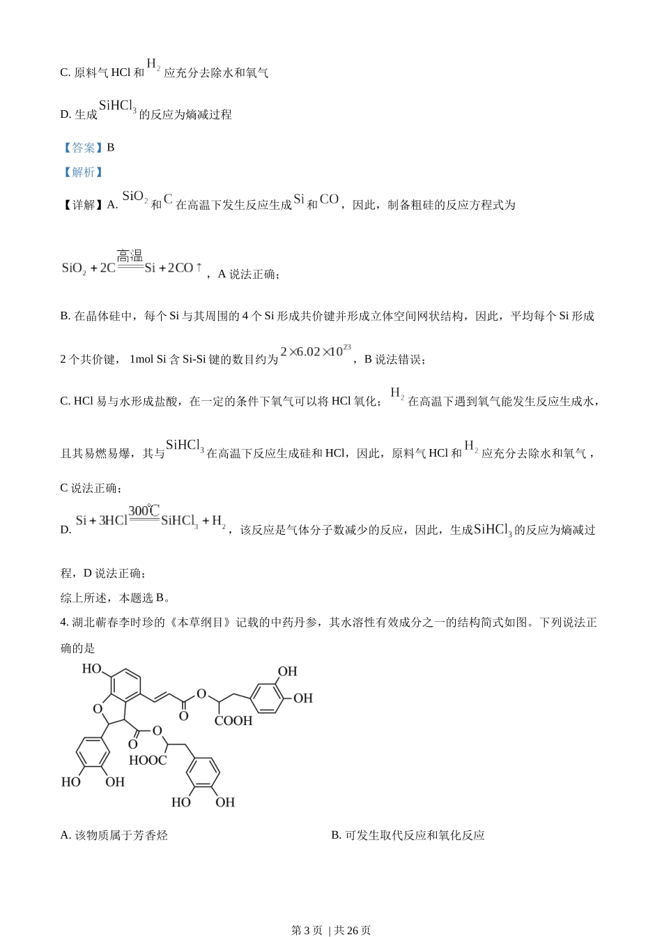 2023年高考化学试卷(湖北)(解析卷).docx_第3页