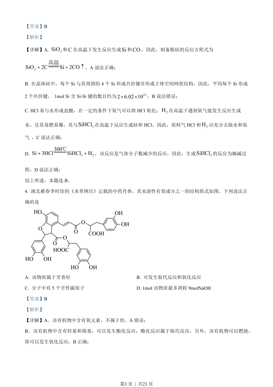 2023年高考化学试卷（湖北）（解析卷）.pdf_第3页