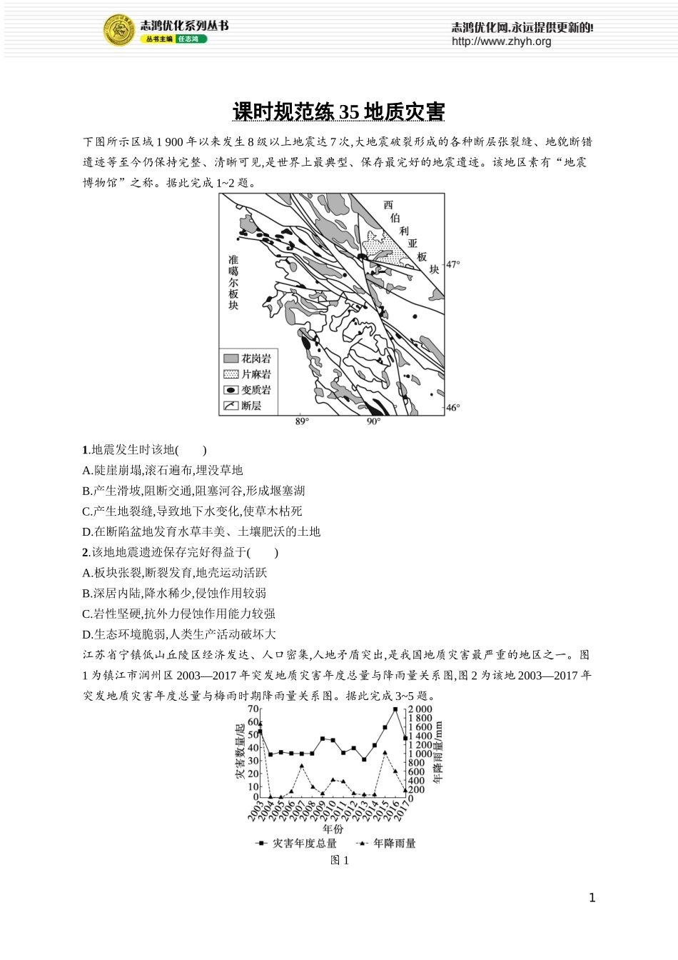课时规范练35地质灾害.docx_第1页