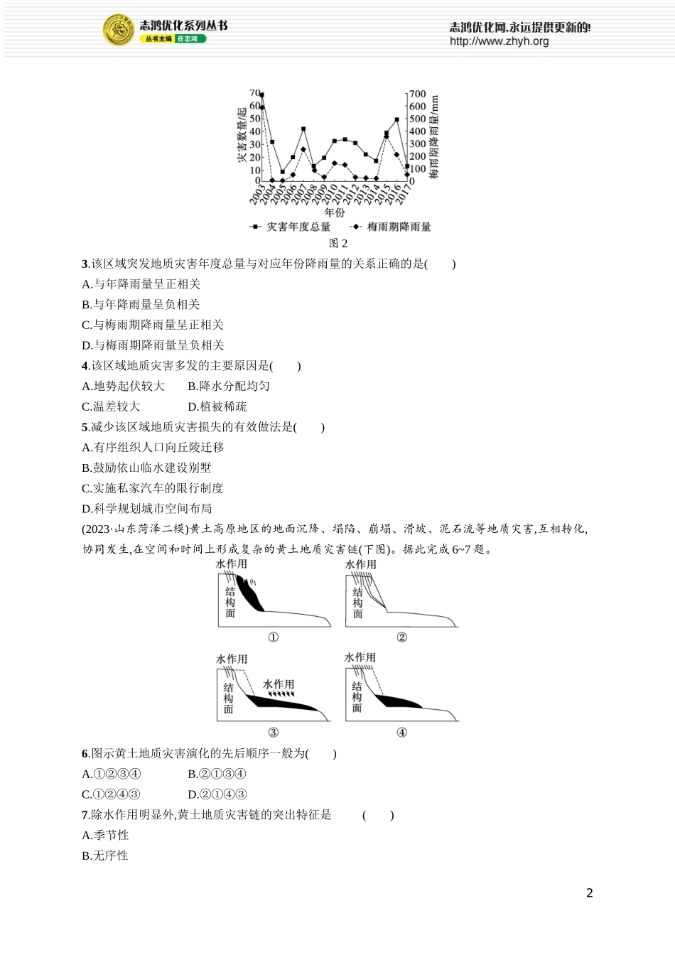 课时规范练35地质灾害.docx_第2页