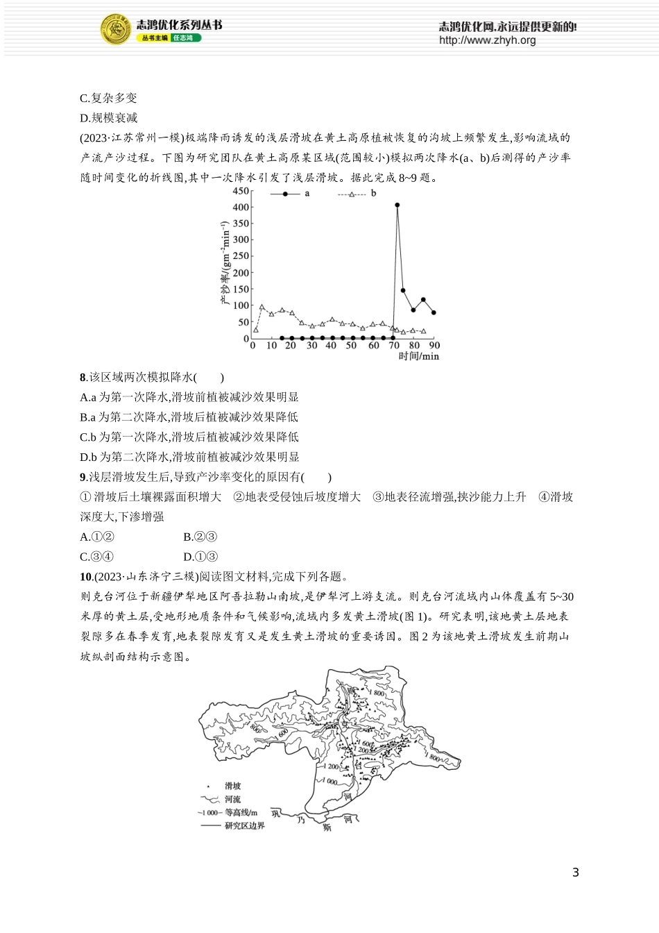 课时规范练35地质灾害.docx_第3页