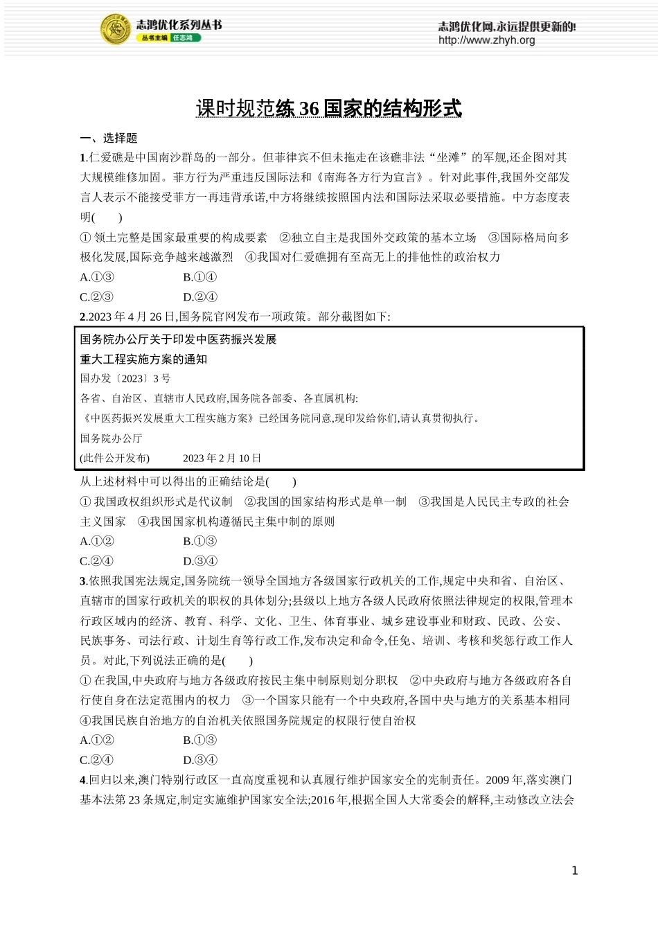 课时规范练36　国家的结构形式.docx_第1页