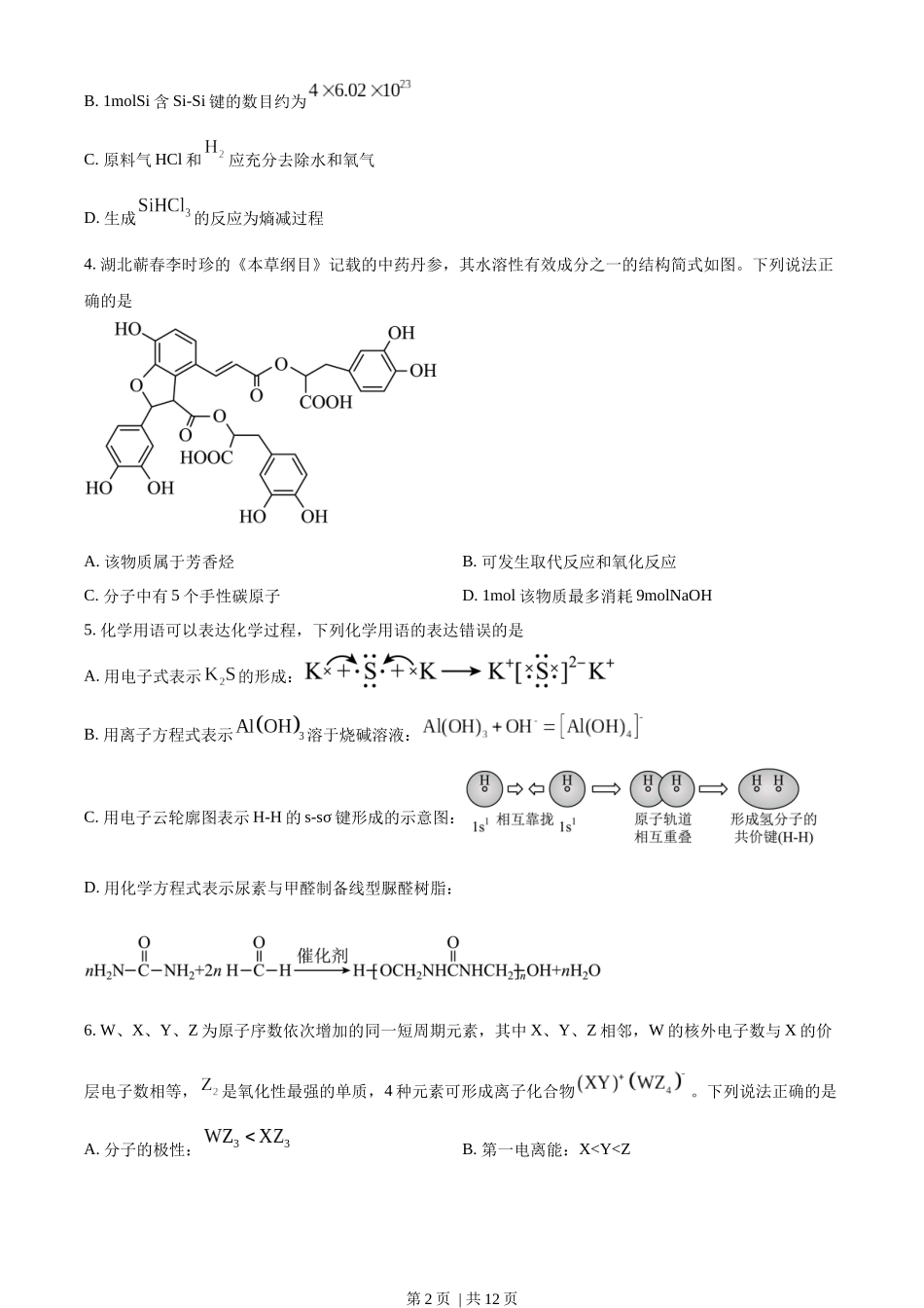 2023年高考化学试卷(湖北)(空白卷).docx_第2页