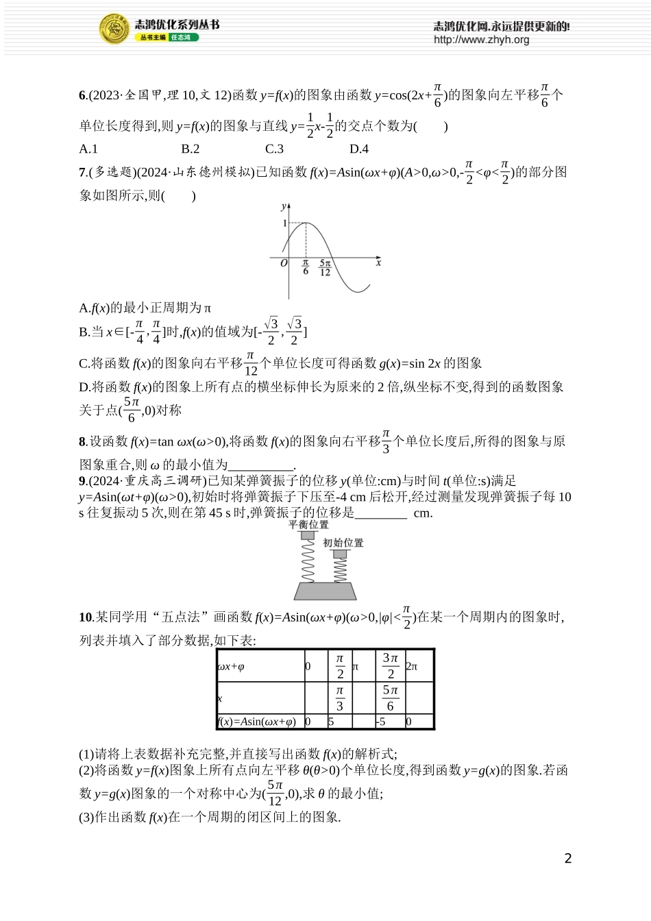课时规范练36　函数y=Asin(ωx+φ)的图象及应用.docx_第2页