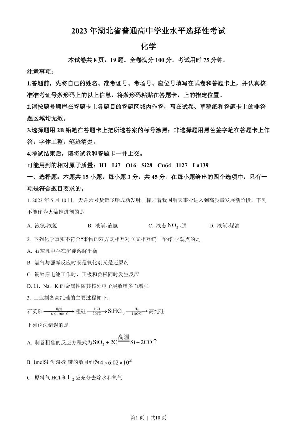 2023年高考化学试卷(湖北)(空白卷).pdf_第1页