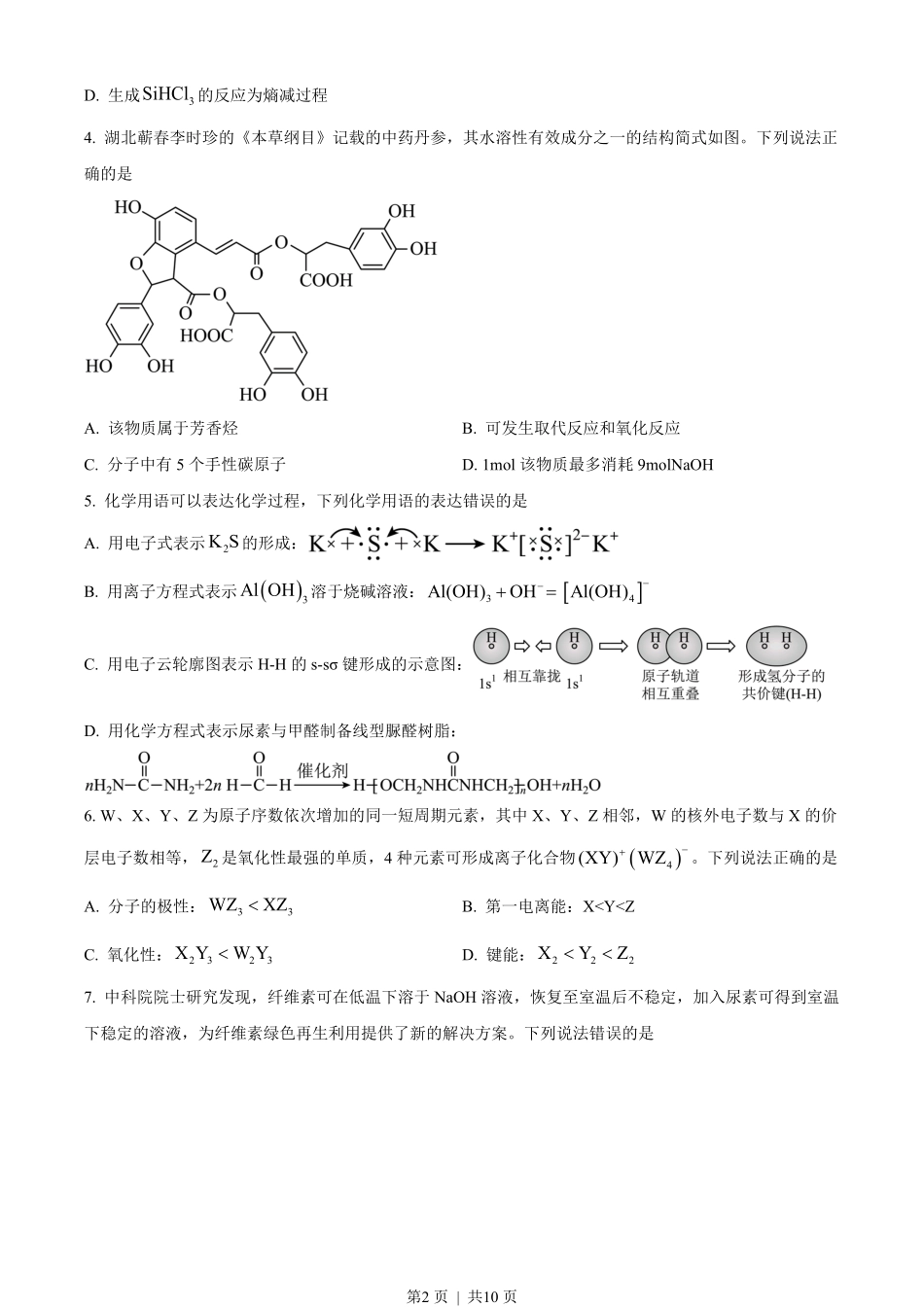 2023年高考化学试卷(湖北)(空白卷).pdf_第2页