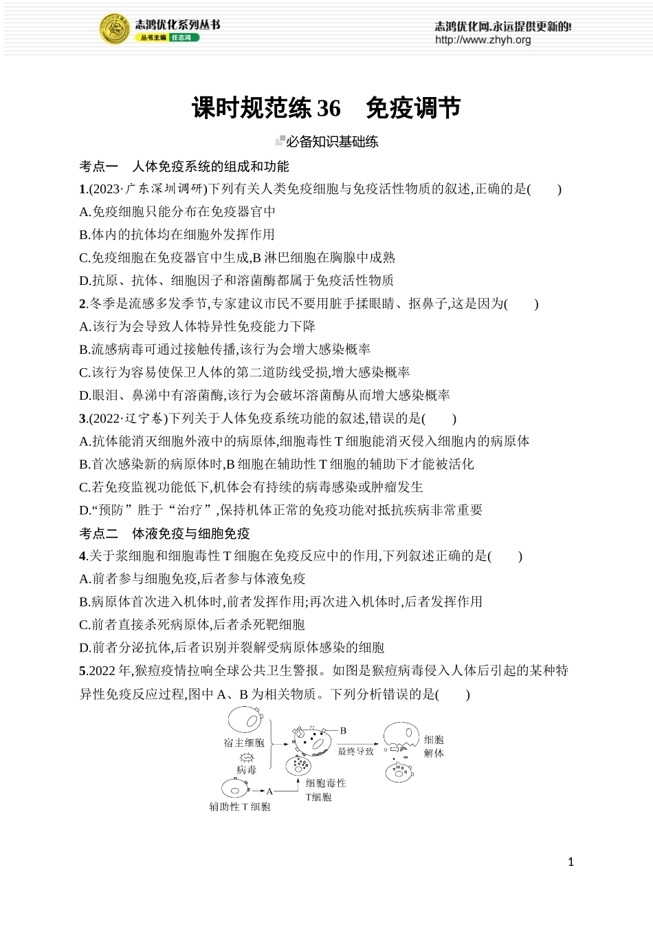 课时规范练36　免疫调节.docx_第1页